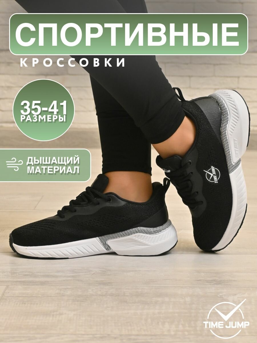 Кроссовки TimeJump полнота G размер 37.5 черный