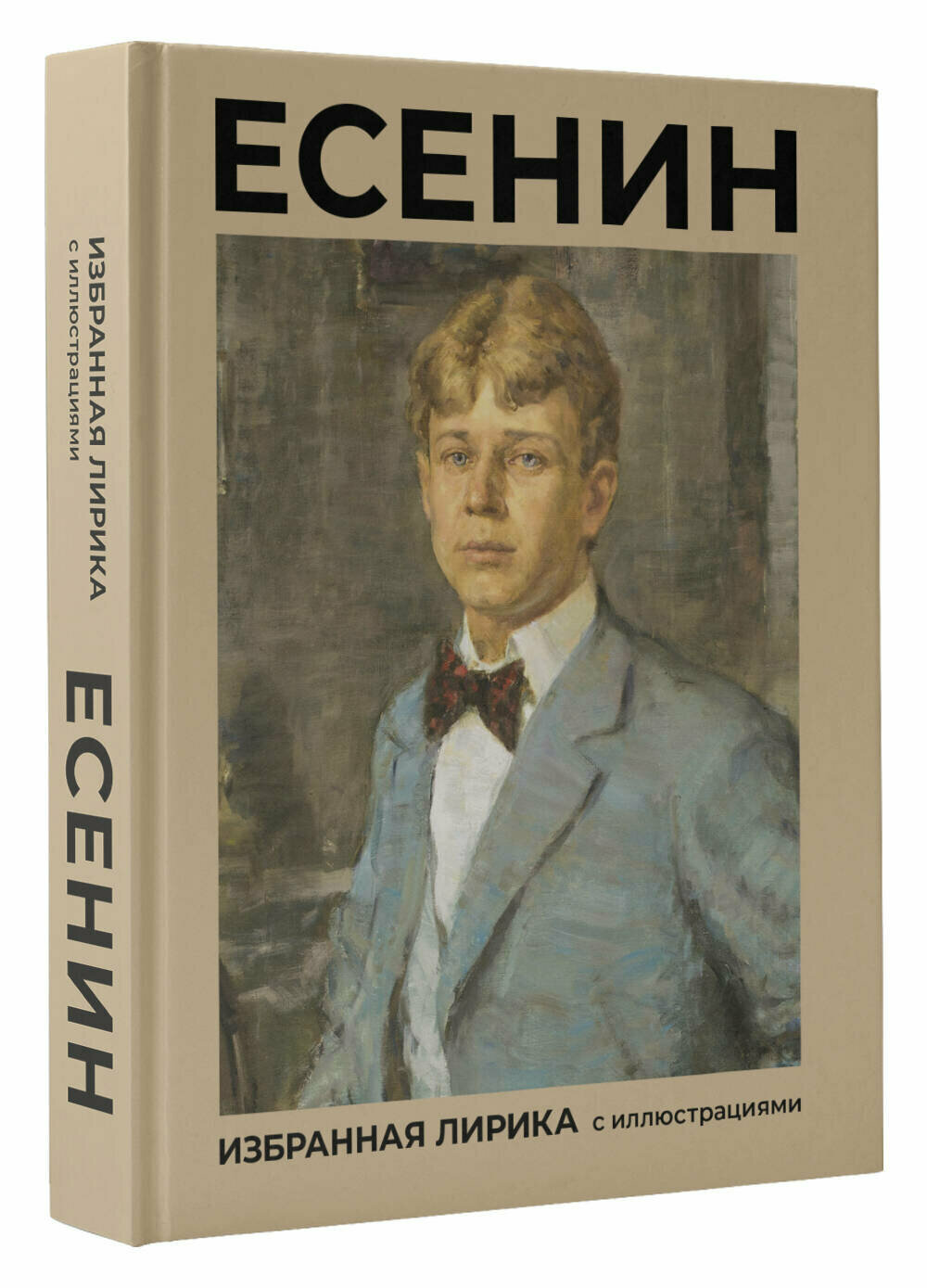 Есенин. Избранная лирика с иллюстрациями - фото №1