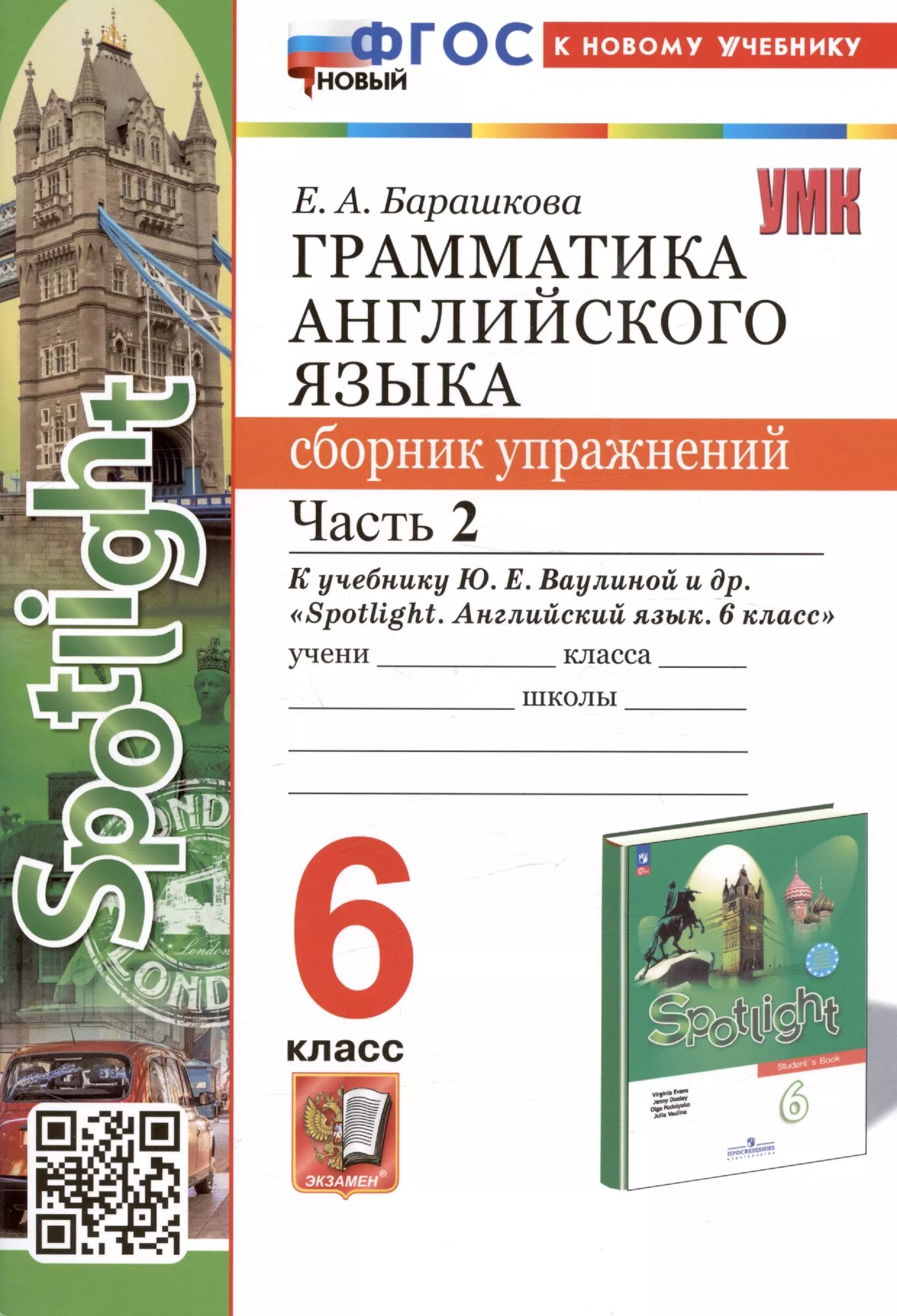 Грамматика английского языка. 6 класс. Сборник упражнений. Часть 2. К учебнику Ю. Е. Ваулиной и др. \