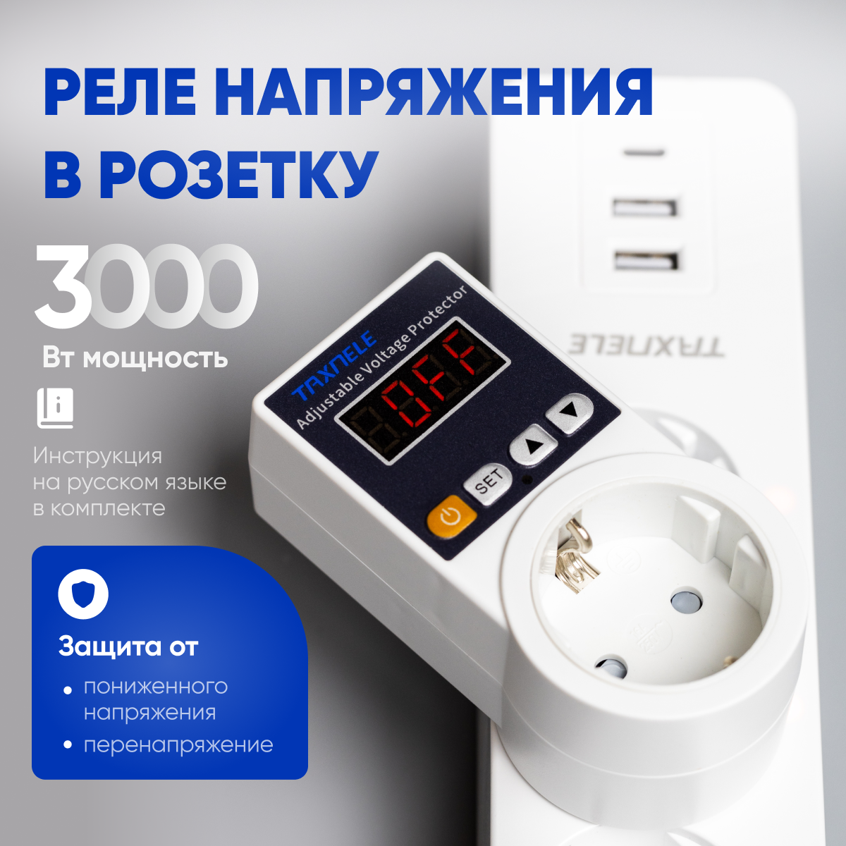 фото Реле контроля напряжения в розетку с защитой по напряжению (3000Вт)