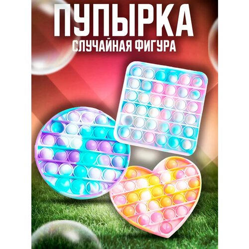 Вечная пупырка попит антистресс игрушка для детей фигуры