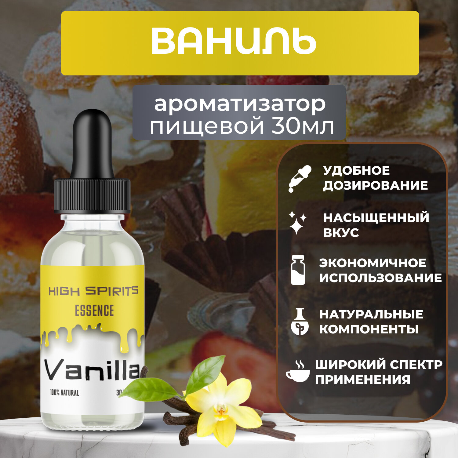 Ароматизатор пищевой "Ваниль" High Spirits 30мл для выпечки, напитков и творчества (эссенция кондитерская)
