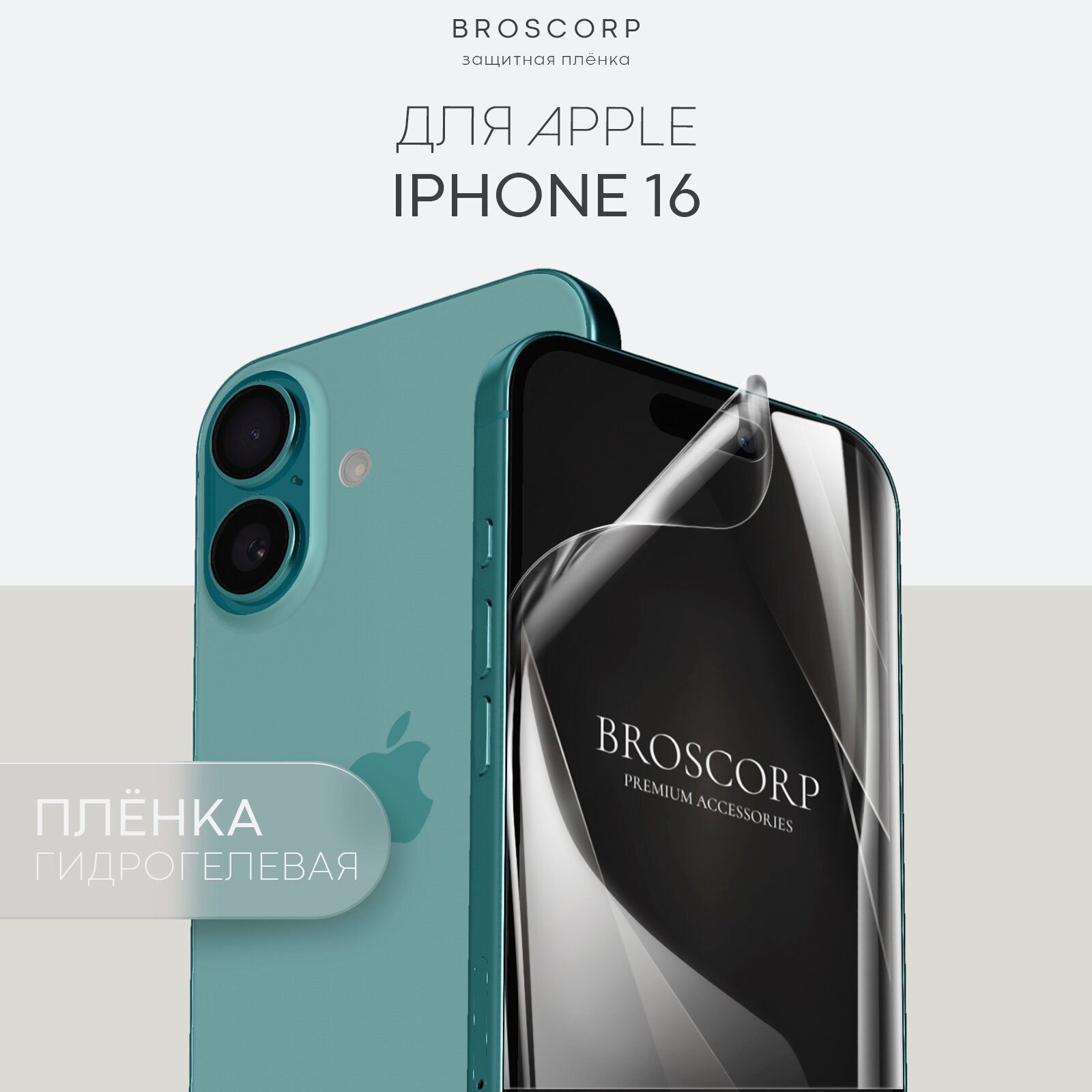 Пленка BROSCORP на Apple iPhone 16 (Айфон 16), гидрогелевая прозрачная