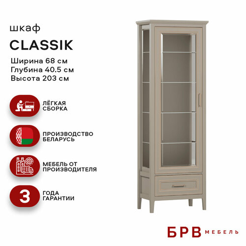 Витрина / Шкаф с подсветкой 1дв. 68х40,5х203см CLASSIC REG1W1SZK (Глиняный серый), 3уп. серый, бежевый