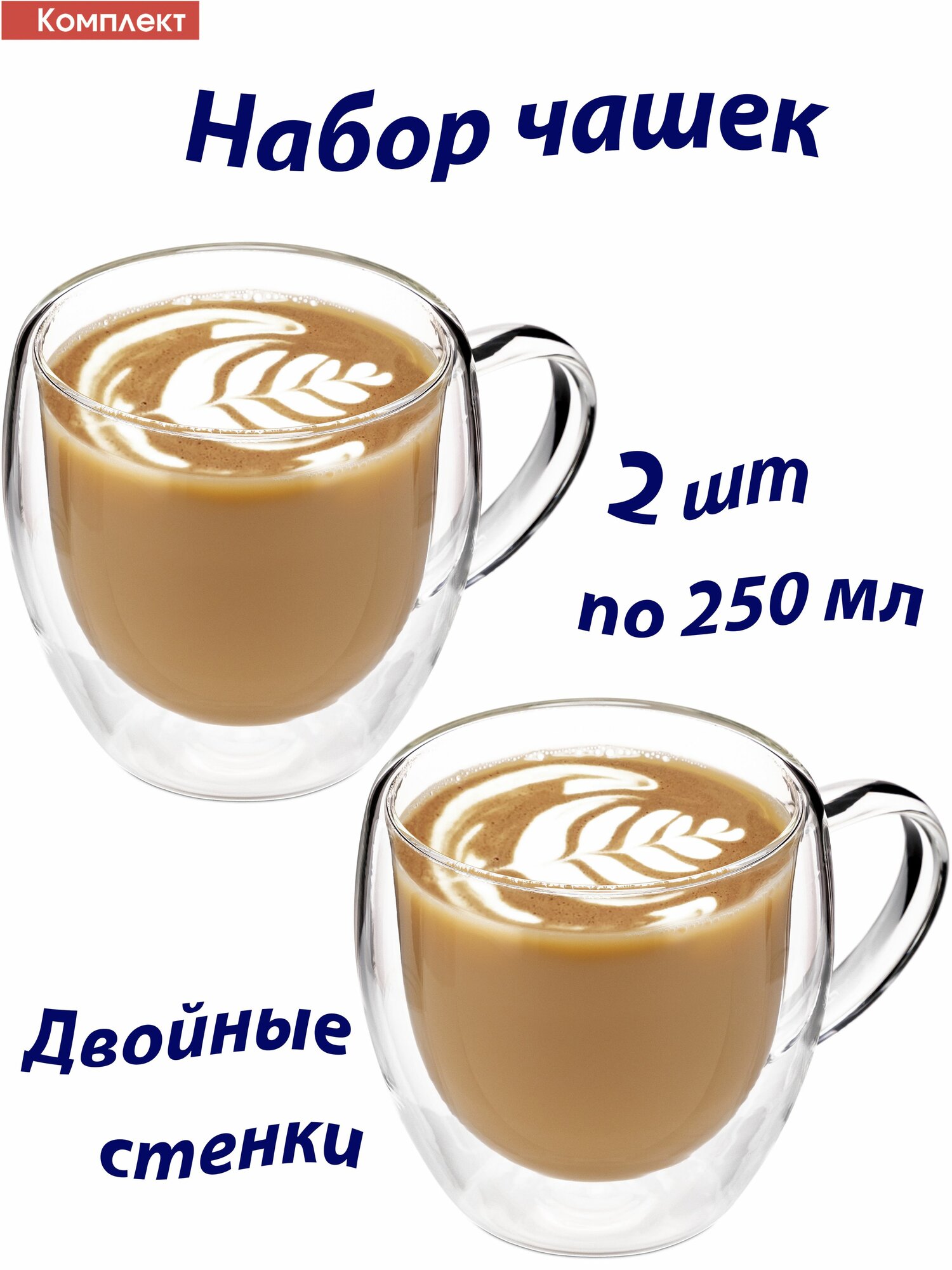 Кружка стеклянная с двойными стенками для чая и кофе TEA & COFFEE, набор 2 шт. по 250 мл