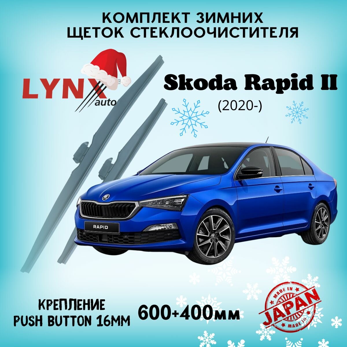 Зимние дворники LYNXauto Skoda Rapid II 2020-2023, 600 400мм / комплект 2 шт
