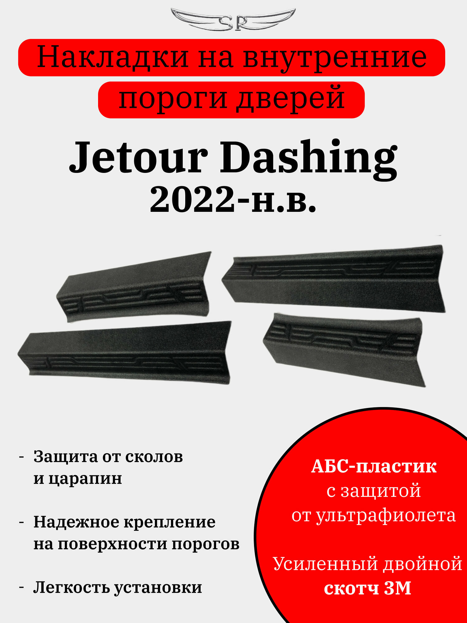 Накладки на внутренние пороги дверей Jetour Dashing 2022-н. в.