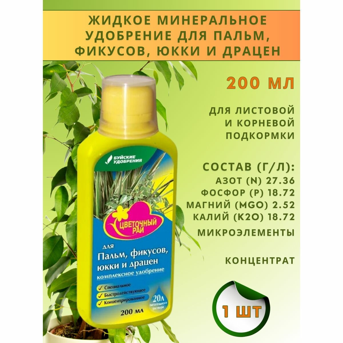 ЖКУ  Цветочный рай  для пальм  фикусов  юкки и драцен  0 2 л