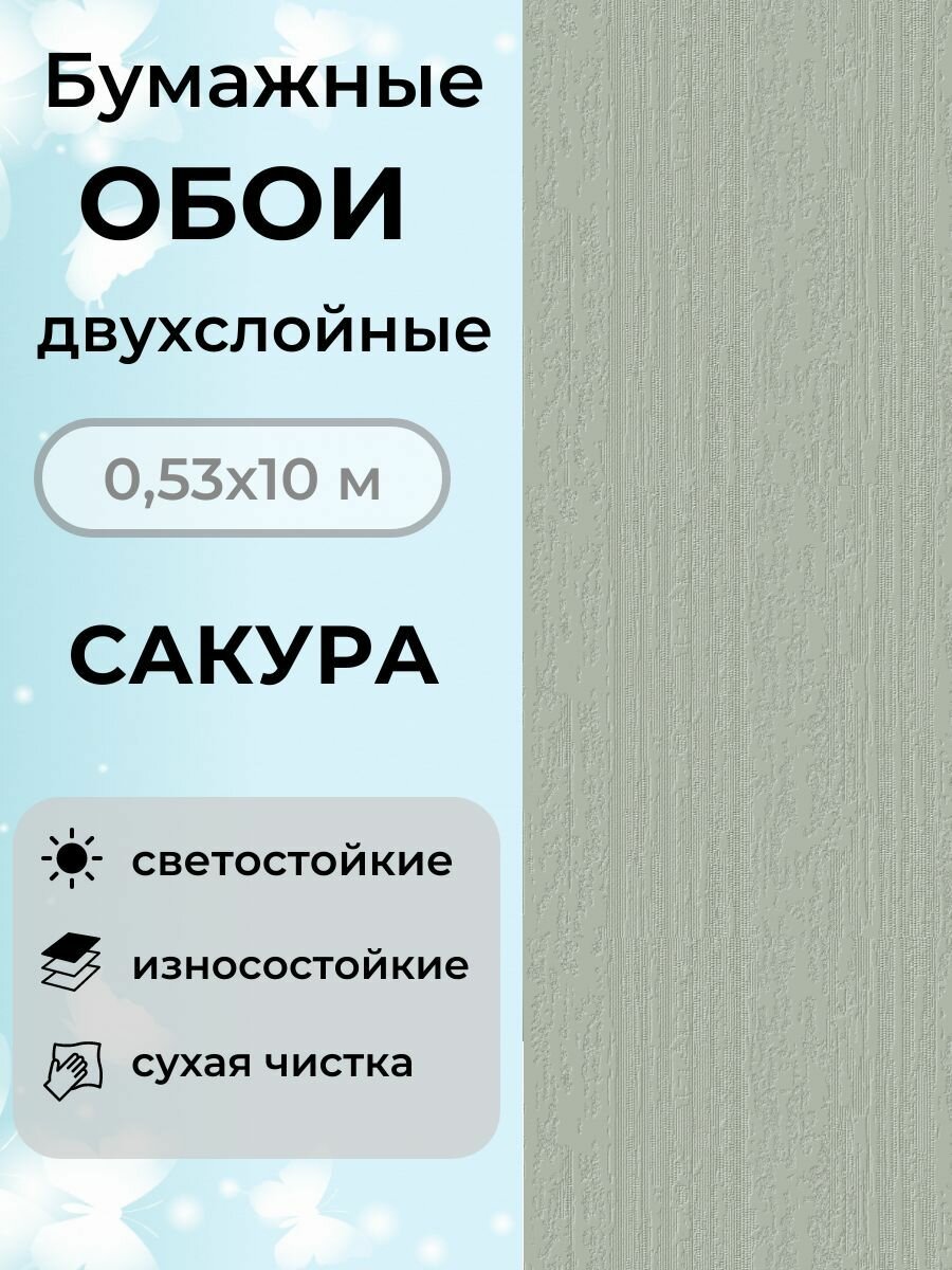 Обои Сакура бумажные двухслойные 10мх05м дуплекс