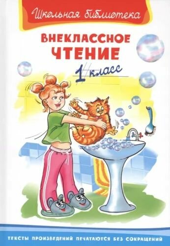 ШкБиб Внеклассное чтение 1кл (Бианки В, Пришвин М, Толстой Л, Ушинский К, и др.), (Омега, 2024), 7Бц, c.128