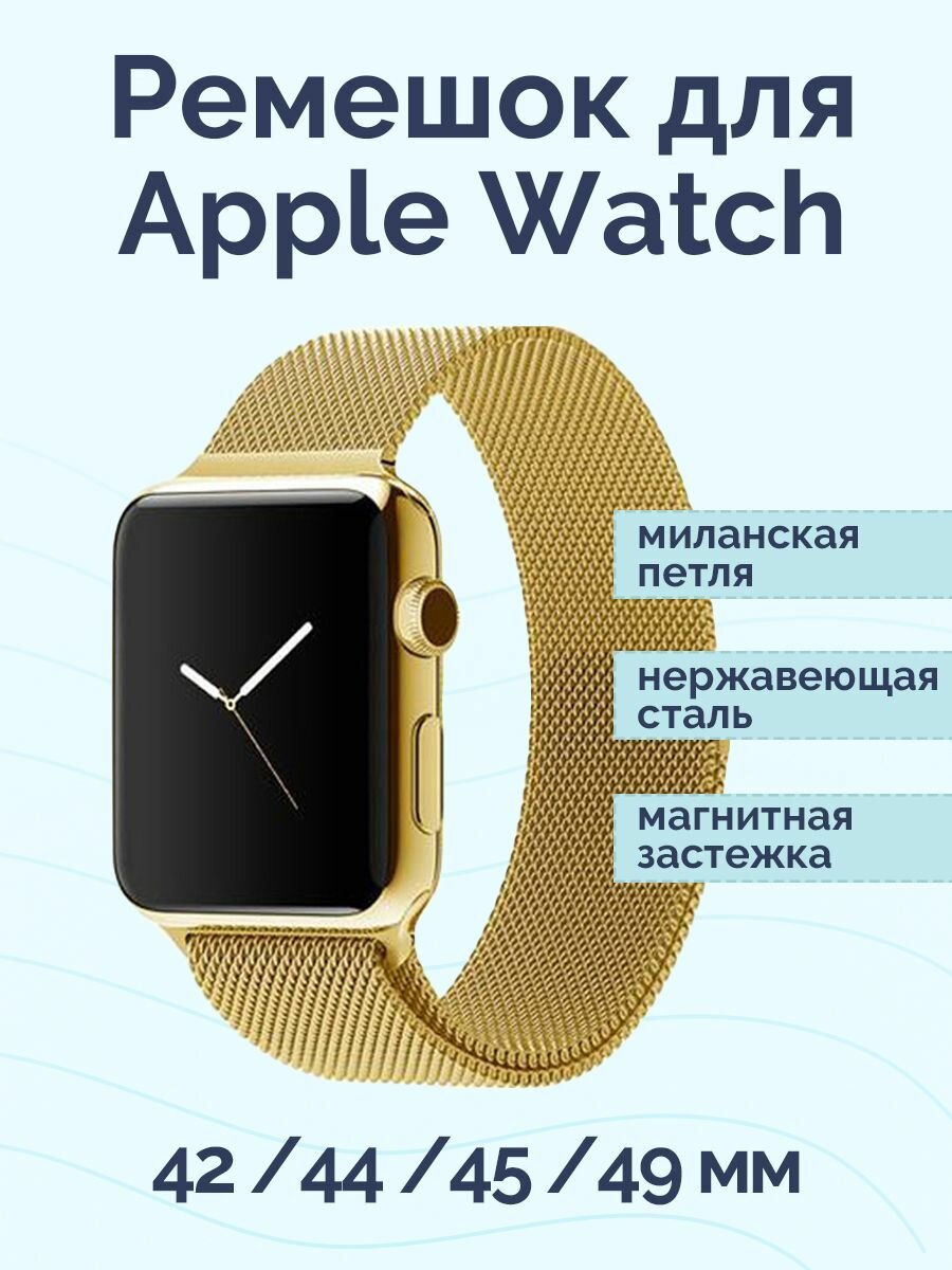 Ремешок Nova Store для Apple Watch 42/44/45/49 mm Milanese Band золотой