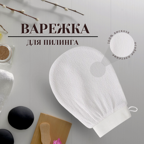 Изображение товара Антицеллюлитная эффективная мочалка - рукавица Кесе , для пилинга лица и тела, очищение и уход за телом, белый