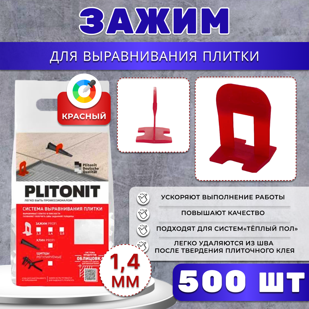 Система выравнивания плитки Plitonit 1,4 мм зажим ворота (500 шт.)