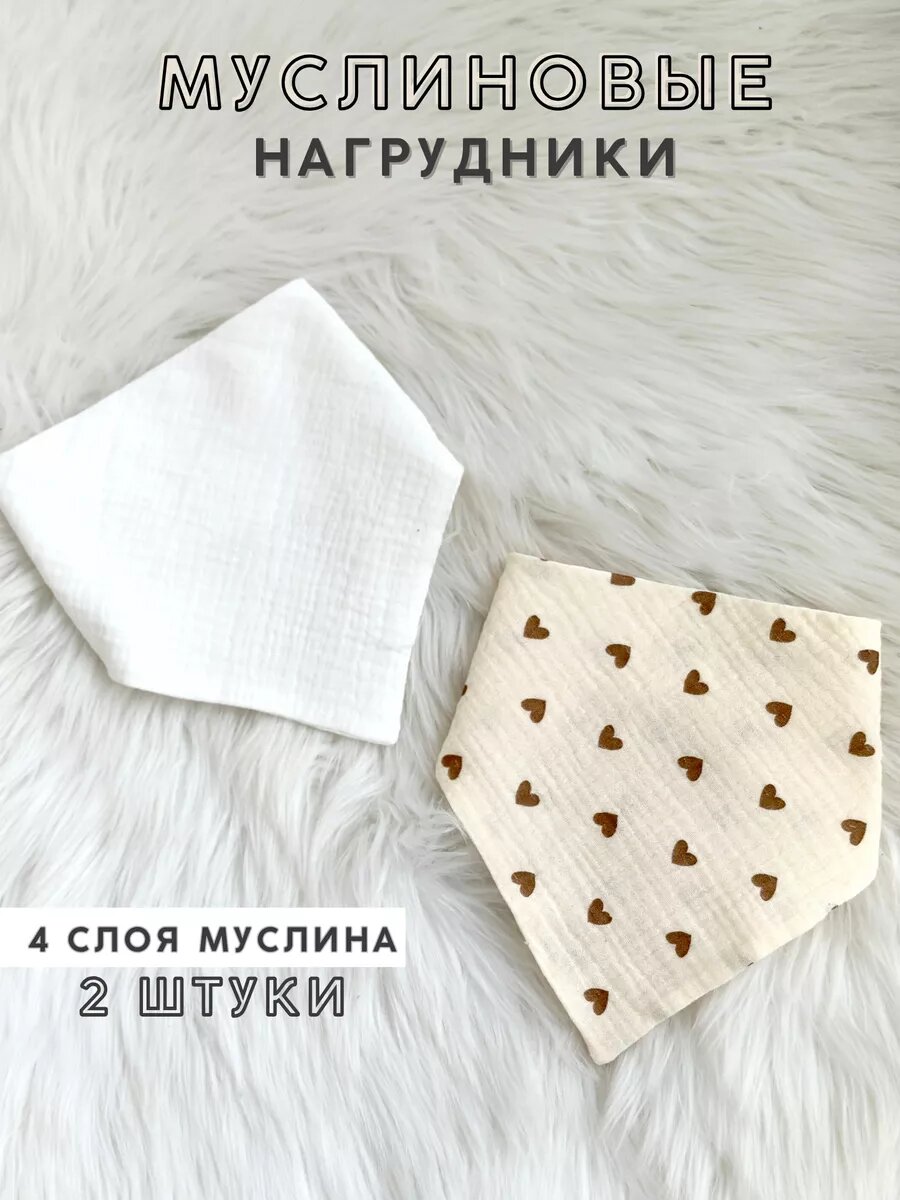 Нагрудник слюнявчик муслиновый для новорожденных набор