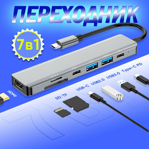 Разветвитель USB HUB периферийные аксессуары7 в 1 хаб type-c hub USB-C HDMI юсб разветвитель 832₽