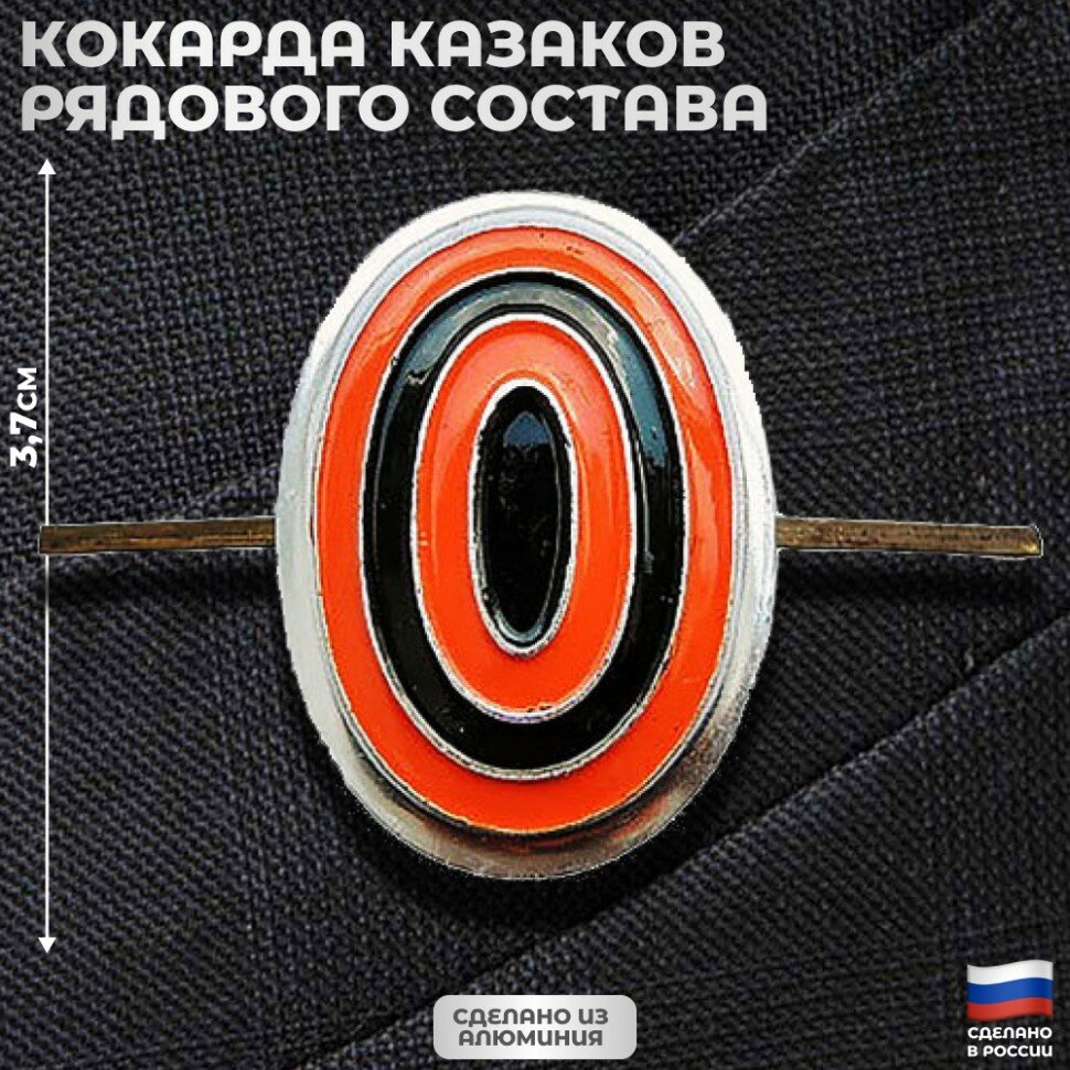 Подарки Кокарда казаков рядового состава