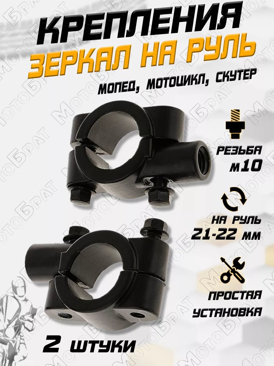 Крепление для зеркал на мотоцикл