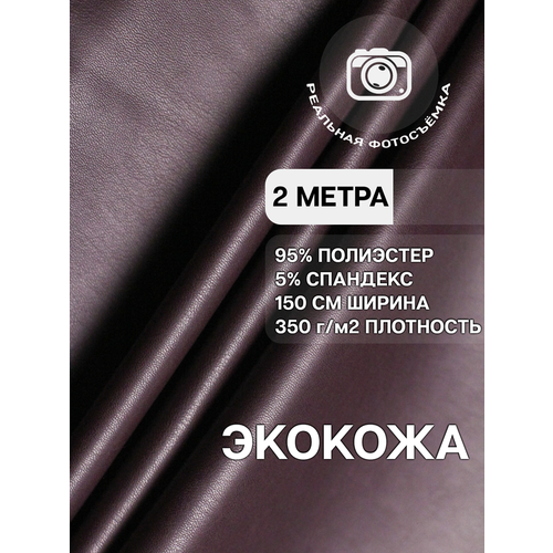 Кожа искусственная на замшевой основе, экокожа, кожзам для шитья MDC FABRICS WT350/Wine. Полиэстер 95%. Отрез 2 метра