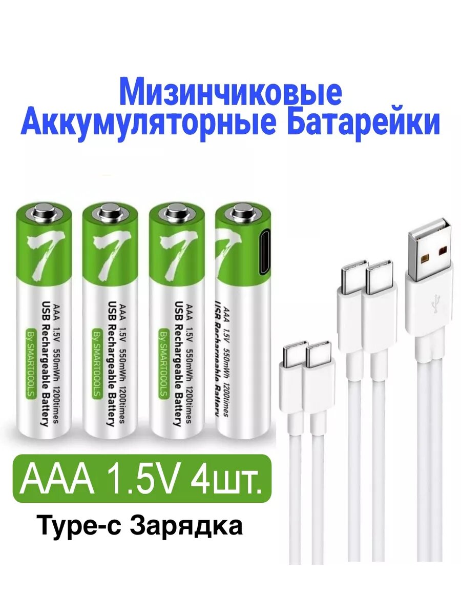 Заряжаемые мизинчиковые аккумуляторы батарейки AAA многоразовые 4 шт с проводом USB литий-ионные аккумуляторные элементы питания для техники