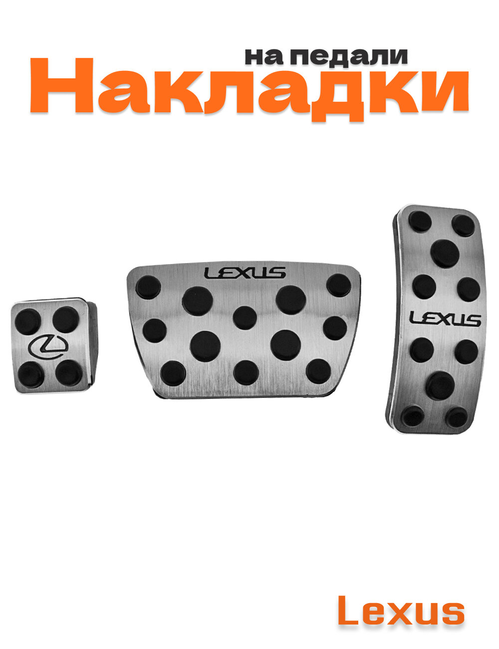 Накладки на педали для Lexus без сверления 3 шт.