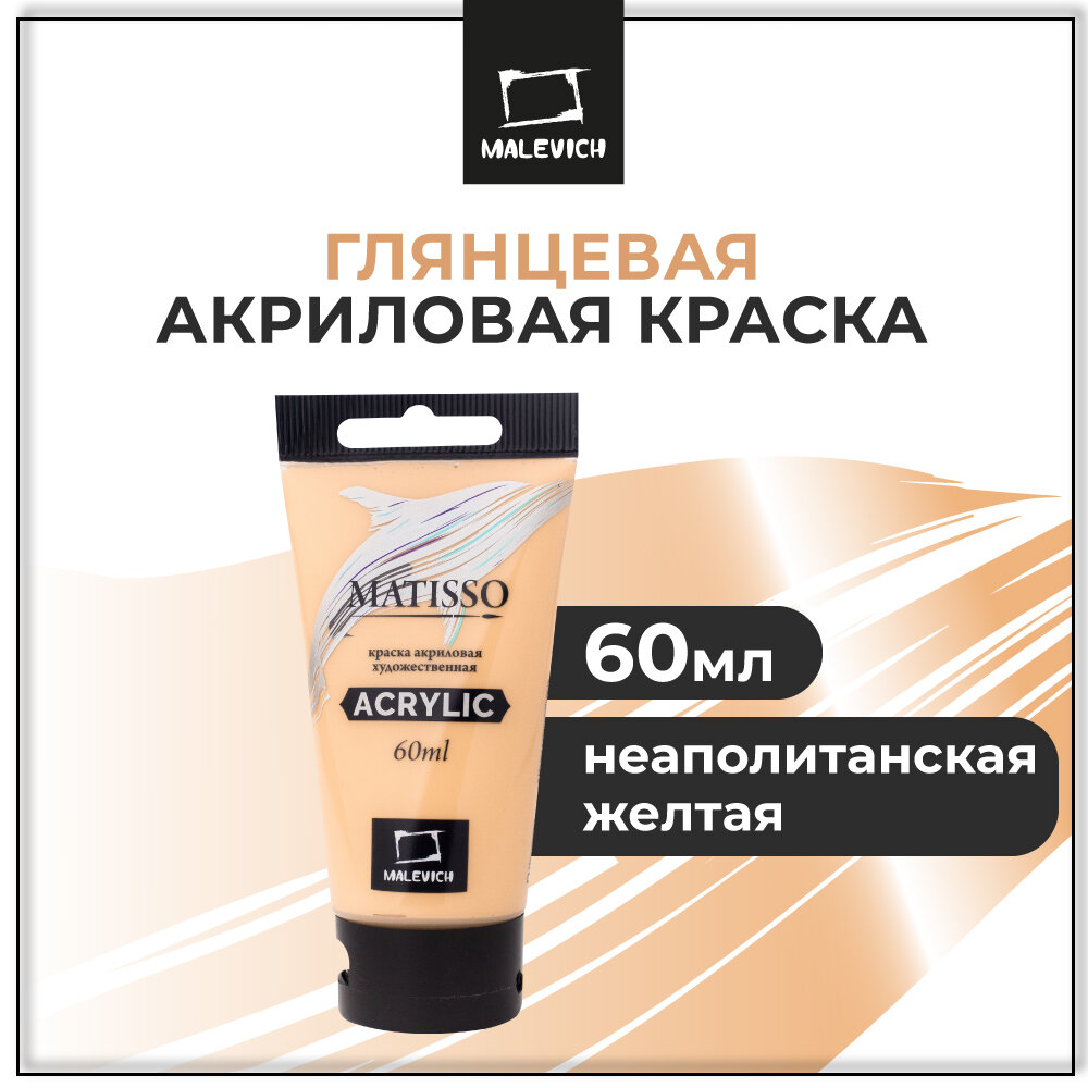 Акриловая краска Малевичъ Matisso, неаполитанская желтая, 60 мл