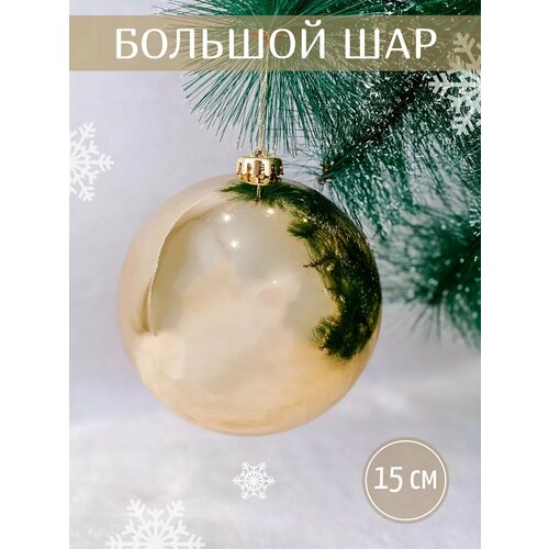 Елочный шар "Новогодний шар", 15см, пластик, золотой желтый, золотистый