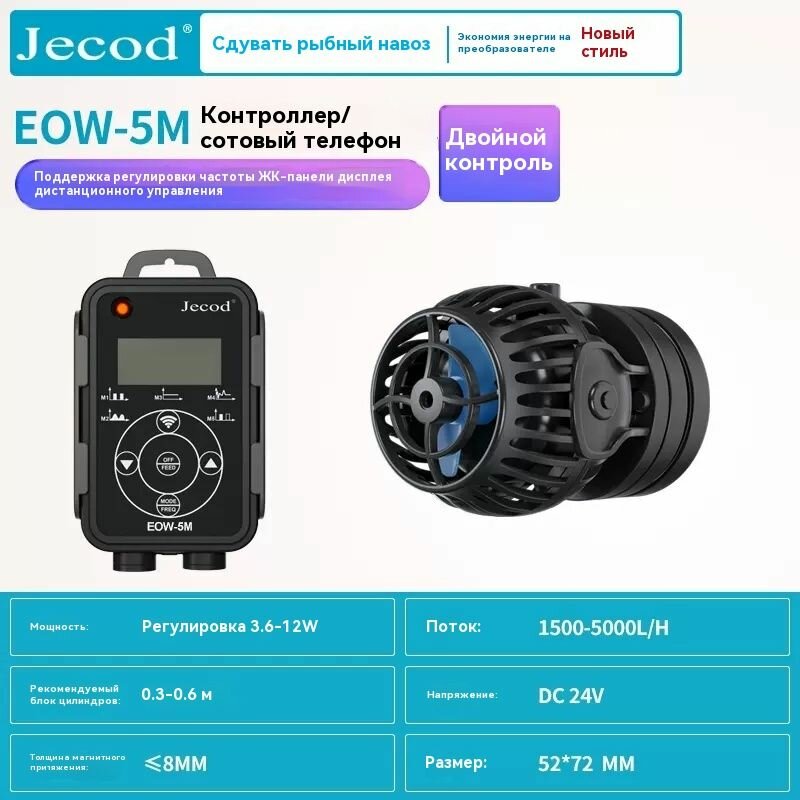 Новый сферический бесшумный волновой насос jebao jecod EOW-5M мощностью 12 Вт, 5000 л/ч, управление Wi-Fi, подходит для стекла толщиной 8 мм, подходит для аквариума диаметром 40-60 см