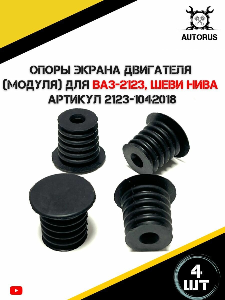 Опоры экрана двигателя (модуля) для а/м ВАЗ-2123, Нива шеврале