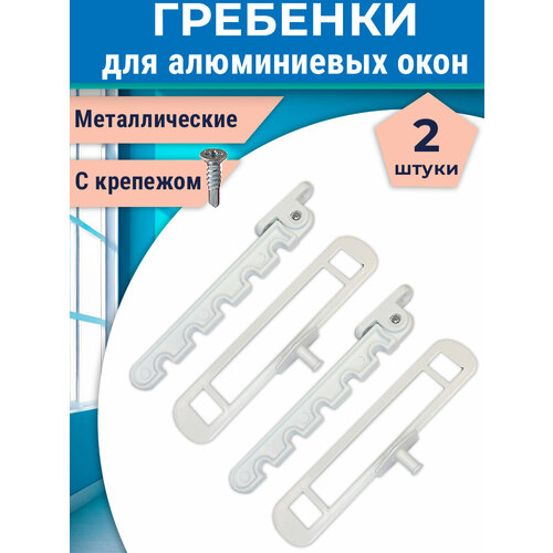 Лот 2 шт Ограничитель Гребенка для алюминиевых окон белая металл 600₽