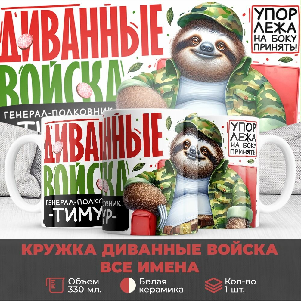 Кружка 330мл, Диванные войска, Генерал Тимур