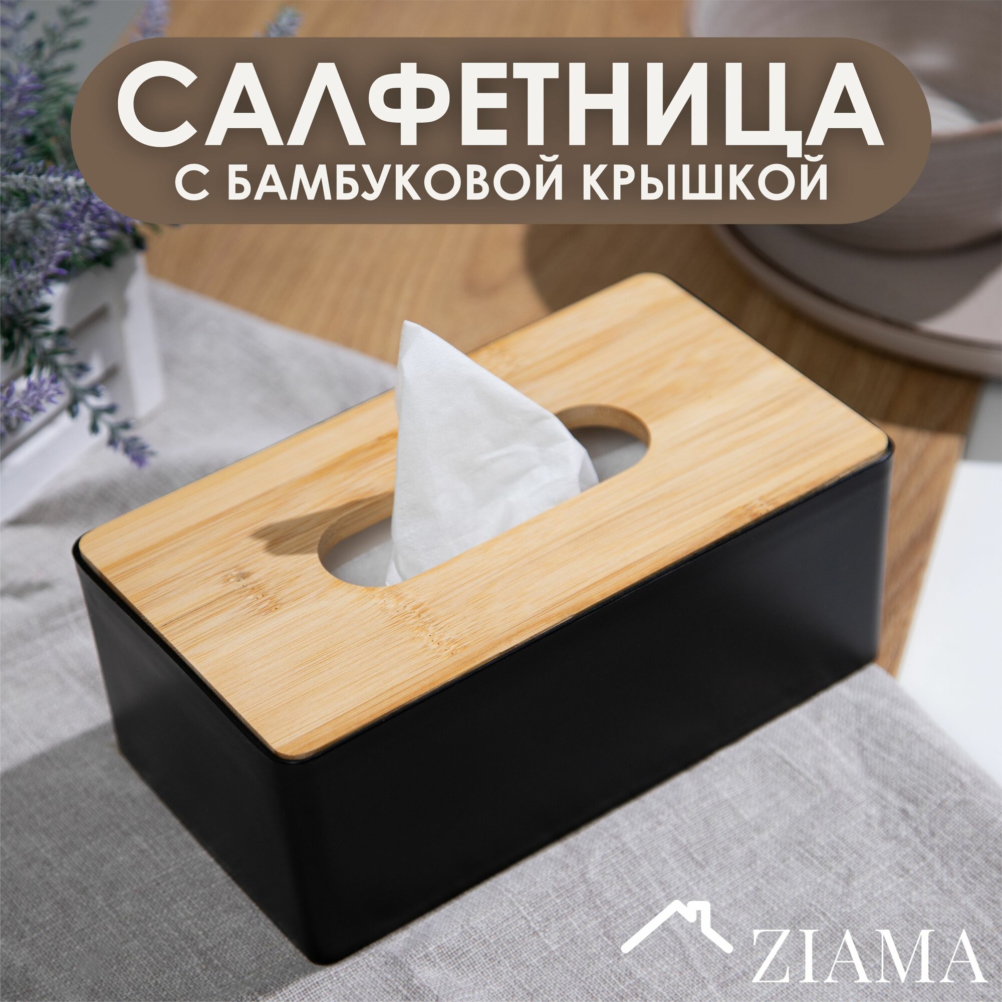 Интерьерная салфетница с бамбуковой крышкой прямоугольная черная