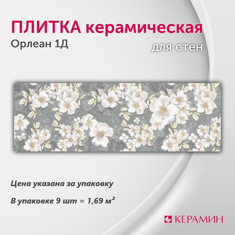 Плитка керамическая Орлеан 1Д 75х25 см 1.69 м.кв.