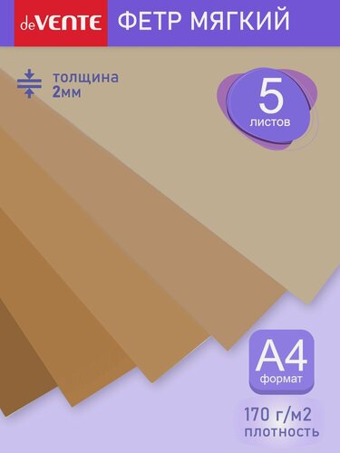 Изображение товара Фетр цветной для рукоделия, творчества. Оттенки бежевого" 5 цв, 5 л, толщина 2 мм А4