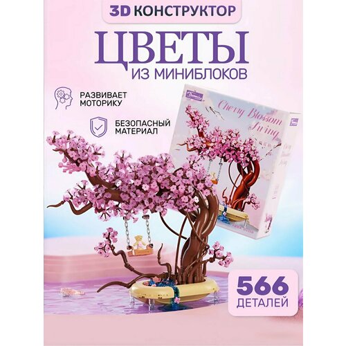 Конструктор цветы сакура для девочек подарок 3000₽