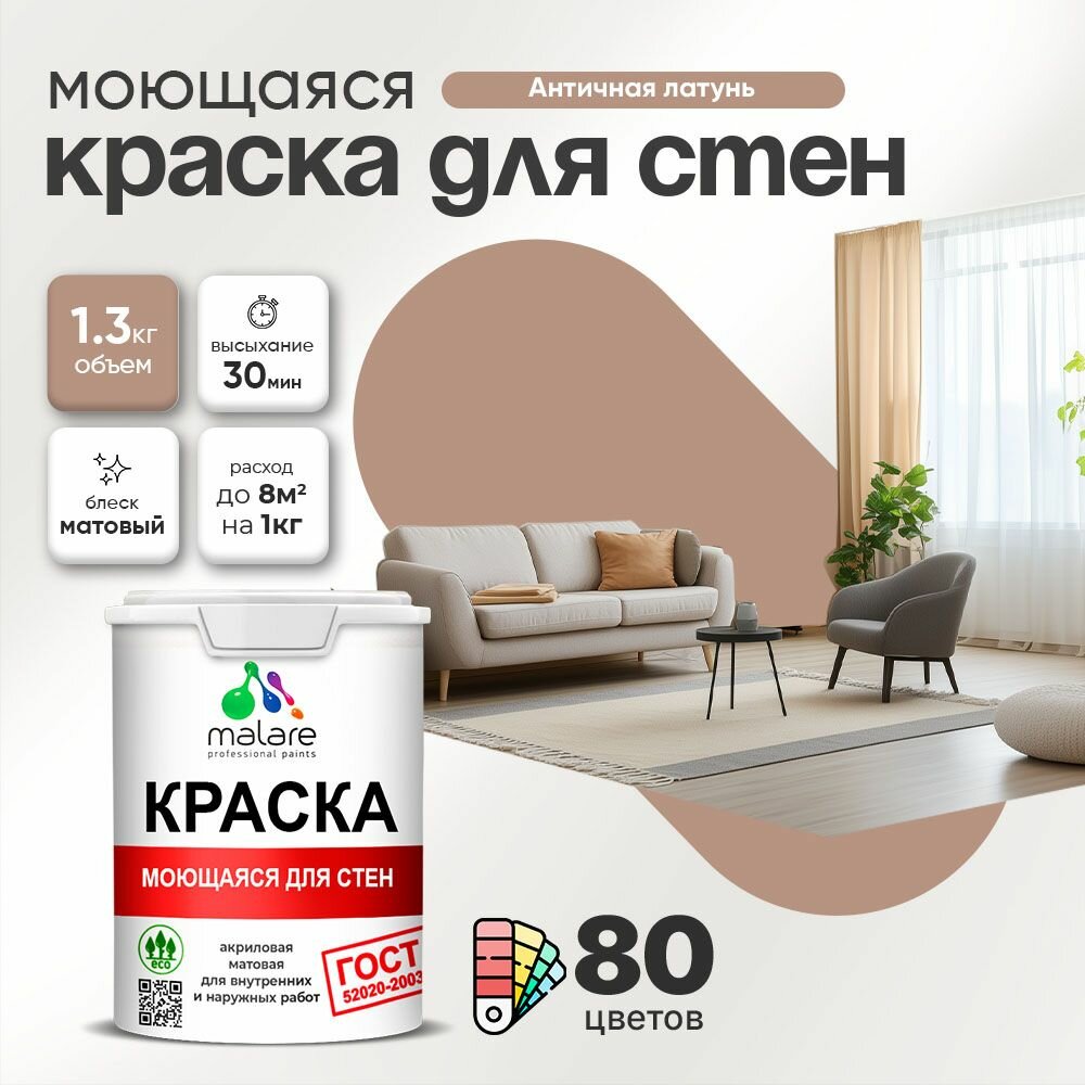 Моющаяся акриловая Краска Malare "ГОСТ" для стен и обоев, для потолка, универсальная для внутренних и наружных работ, быстросохнущая без запаха, матовая, античная латунь, (1л - 1.3кг)