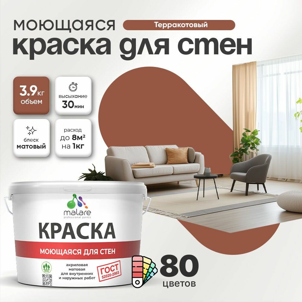 Моющаяся акриловая Краска Malare "ГОСТ" для стен и обоев, для потолка, универсальная для внутренних и наружных работ, быстросохнущая без запаха, матовая, терракотовый, (2.7л - 3.9кг)