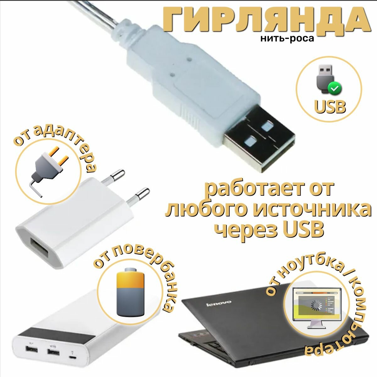 Электрогирлянда интерьерная Роса светодиодная 50 ламп, 5 м, питание от порта usb, 1 шт