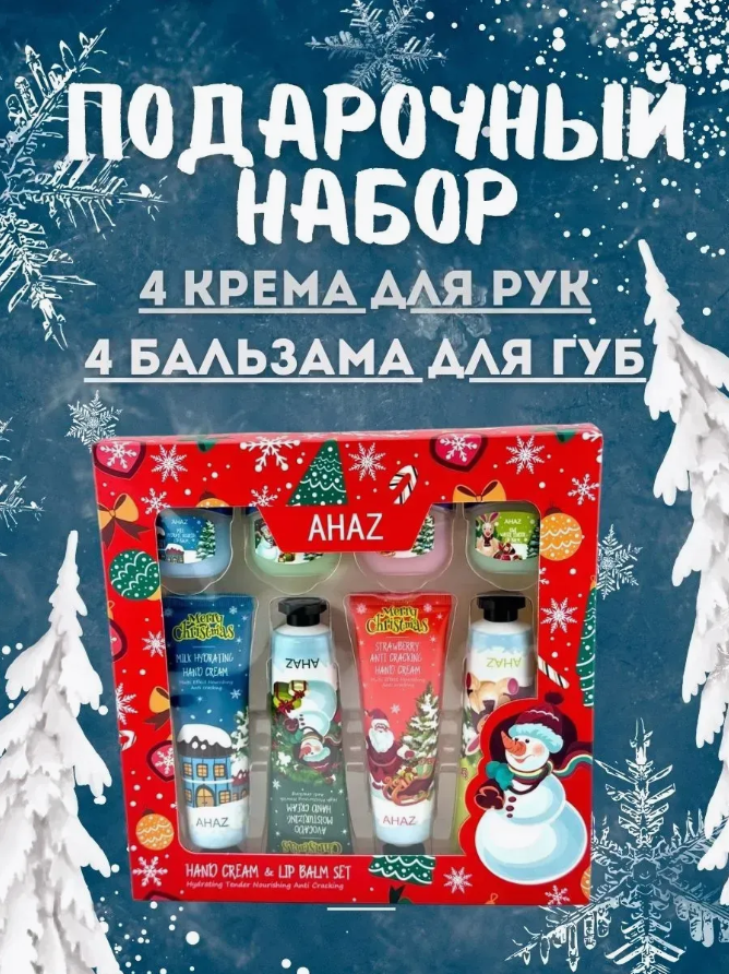 Подарочный набор для ухода "Зимний", для губ и рук, крем и бальзам. 8 штук