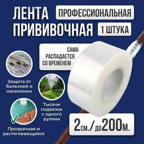 Лента для прививки растений Grafting Tape / Прививочная лента 2см 1штука 200м бесцветный
