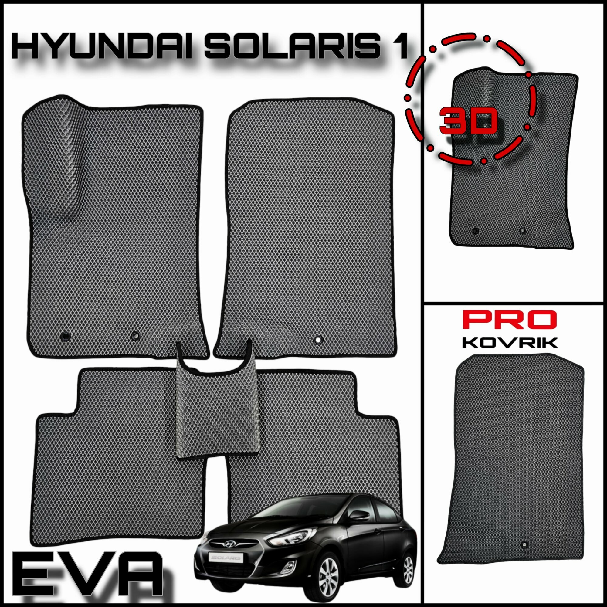 Eva(ЕВА) ЭВА коврики для Хендай Солярис 1/Hyundai Solaris I 2010-2017г.