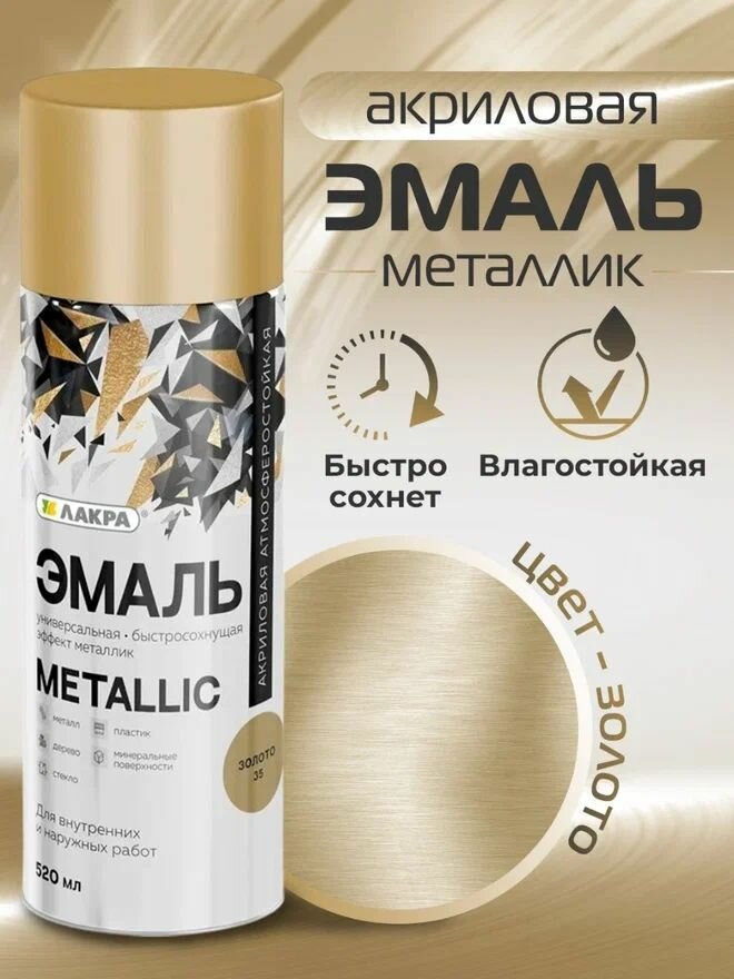 Эмаль аэрозольная Металлик золото 520 мл Лакра Metallic 35
