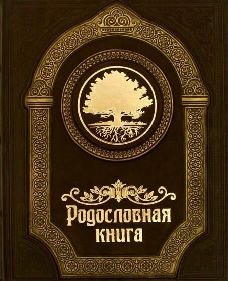 Родословная книга Парадная РК1102