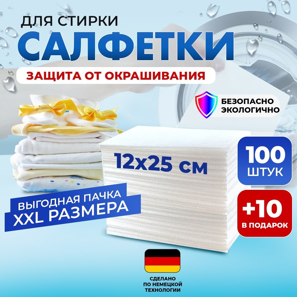 Салфетки для стирки - "Ловушка цвета" 100+10 шт.