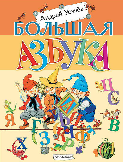 Большая азбука