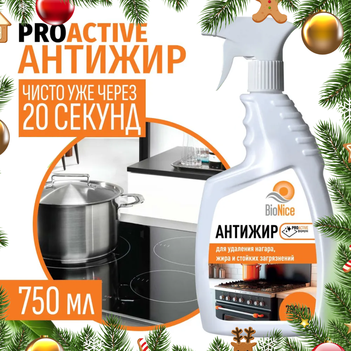 Чистящее средство для кухни BioNice Антижир, спрей, 750 мл, для удаления жира и загрязнений с поверхностей
