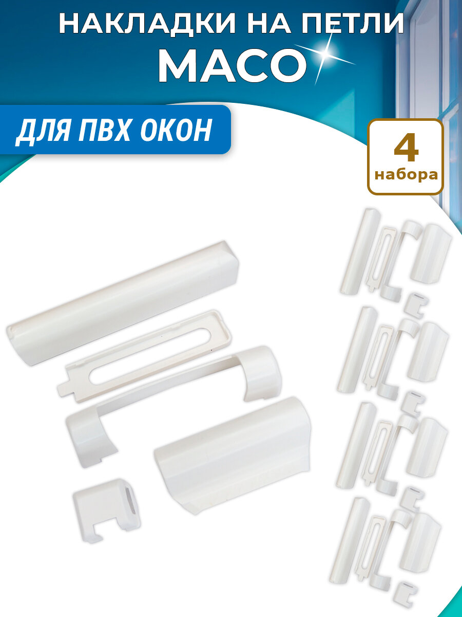 Лот 4 набора: Накладки на петли MACO для окон ПВХ  пластик белые