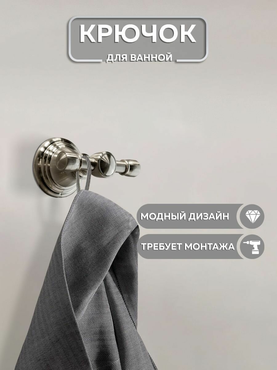 Крючок для ванной двойной держатель в ванну Bath Plus серия Bronx никель