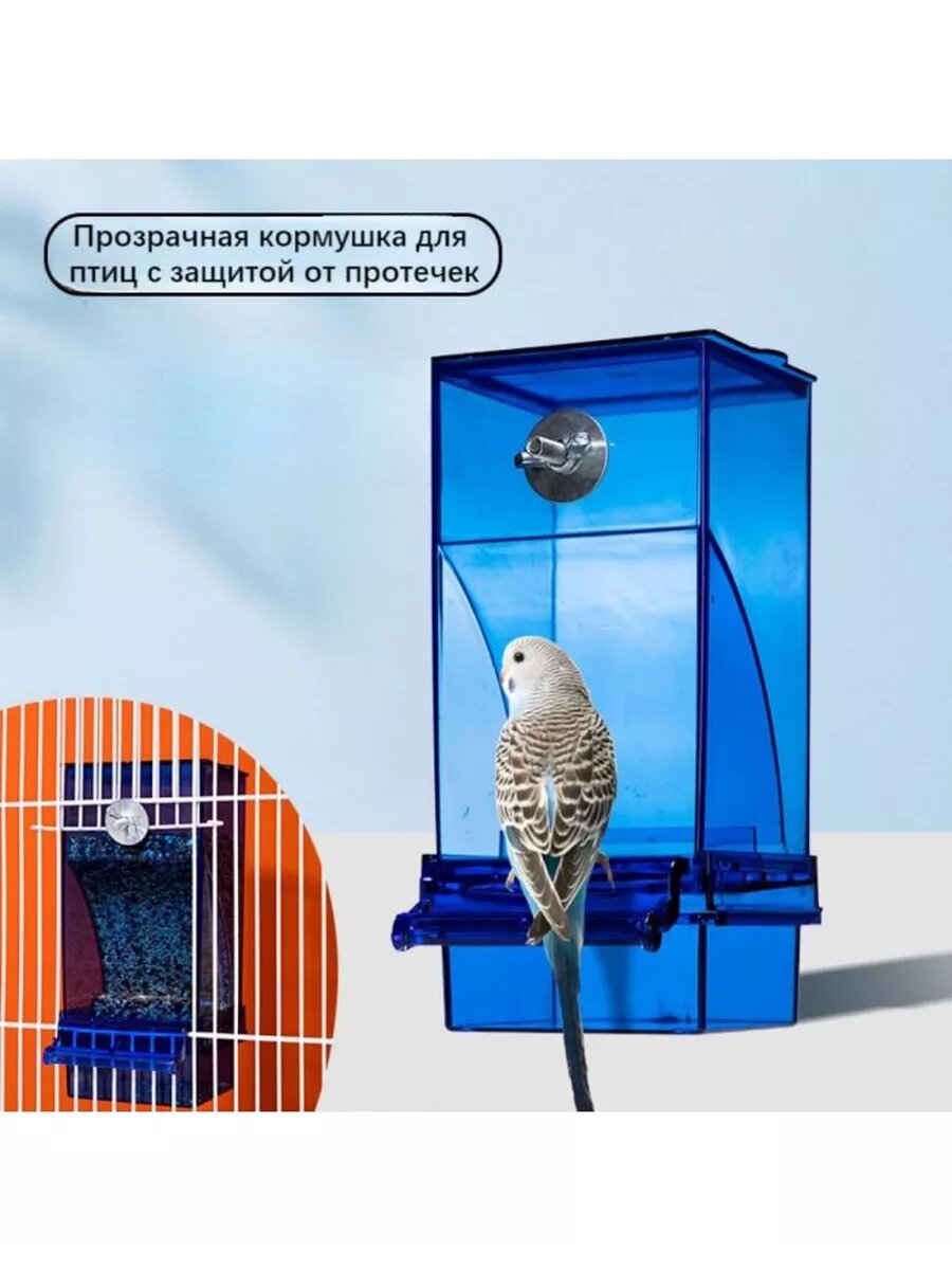 Автоматическая кормушка для попугаев акриловая с отсеком для отходов синий цвет
