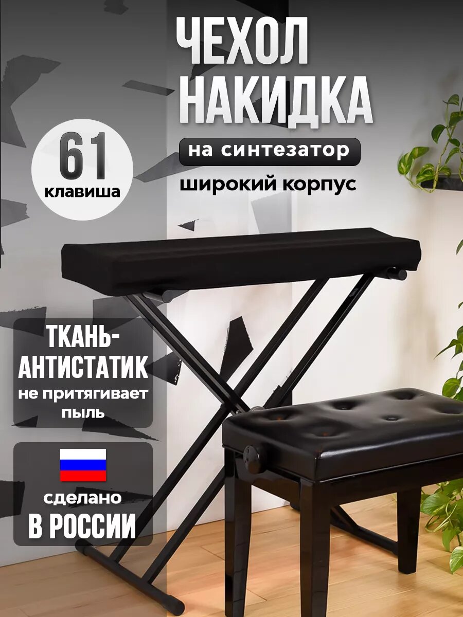 Чехол для синтезатора 61 клавиша (широкий корпус)