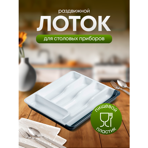 Лоток для столовых приборов HOME белый пластик 31x52x36 см 689₽